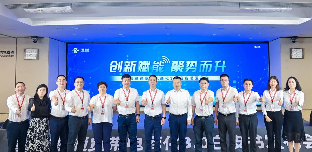 重庆联通发布：宽带电商化3.0白皮书 释放数字红利赋能企业高质量发展